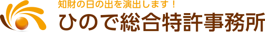 知財の日の出を演出します！ひので総合特許事務所